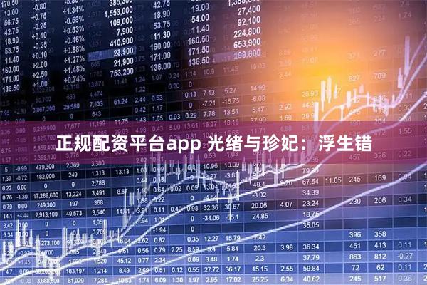 正规配资平台app 光绪与珍妃：浮生错